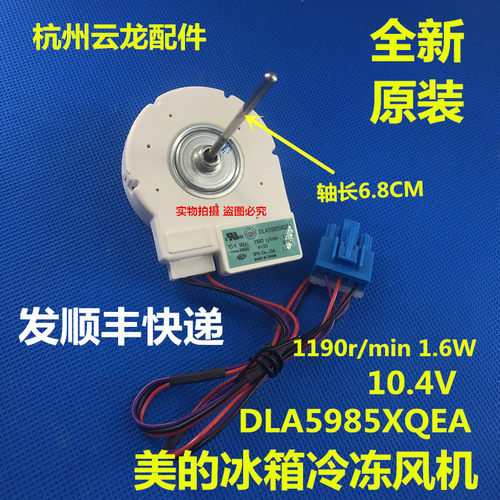 美的冰箱 冷冻风机 风扇电机 BCD-515WKM(E) DLA5985XQEA 516风机