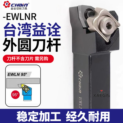 台湾CHain益诠95度外圆车刀杆 EWLNL EWLNR2020K08 2525M08