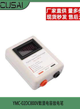 YMC-02DC800V数显电容放电笔 带电压表显示的电容放电器打火放电