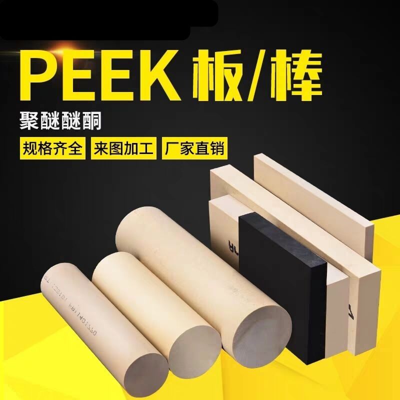 无锡本色PEEK棒黑色PEEK板聚醚醚酮PEEK棒防静电PEEK方块加纤方条,农用物资,可移动滴灌袋,淘宝优惠券,粉丝福利购,淘宝优惠卷