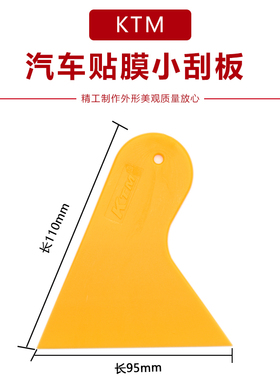 KTM汽车贴膜工具 黄色小刮板 刮板车贴小刮板 A13