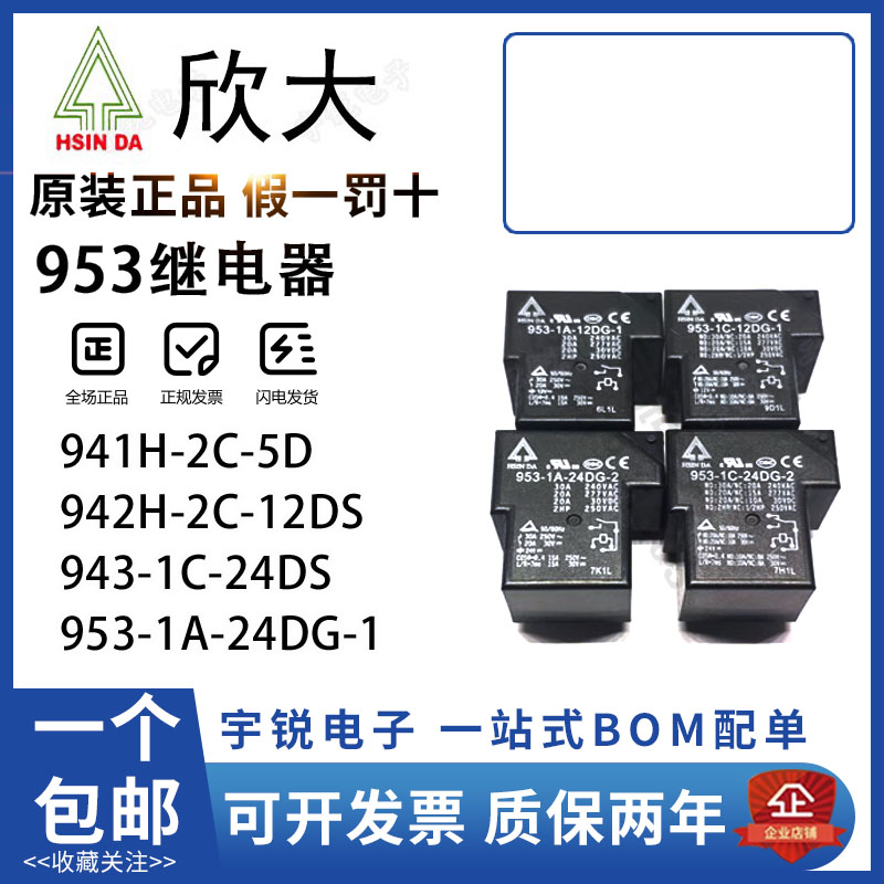 欣大继电器953-1A-24DG-1 943 941H 942H-1C 2C-12DS 24VDC DC12V