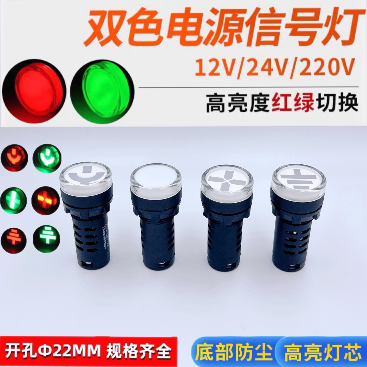 森奥AD16-22SS红绿LED双色电源信号灯22MM工作指示12v电箱24v220v