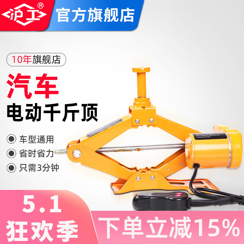沪工电动车载千斤顶汽车工具轿车越野车随车换胎专用2吨3吨千金顶