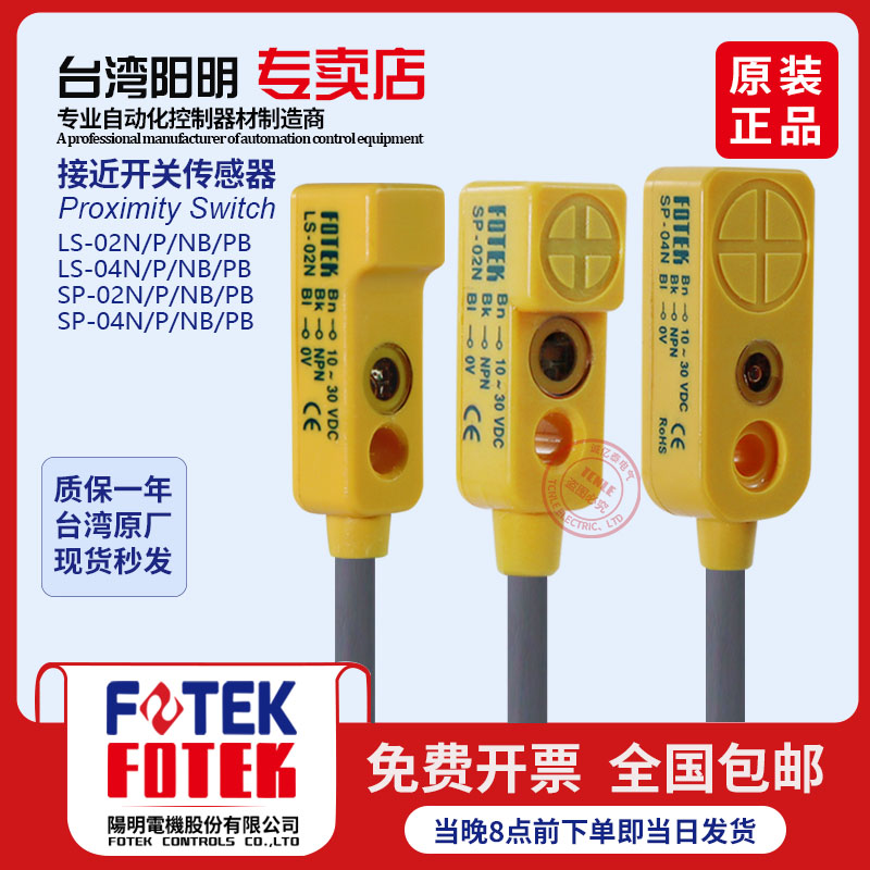 台湾阳明FOTEK接近开关SP-02NB/02PB LS-02NB/PB 原点定位传感器