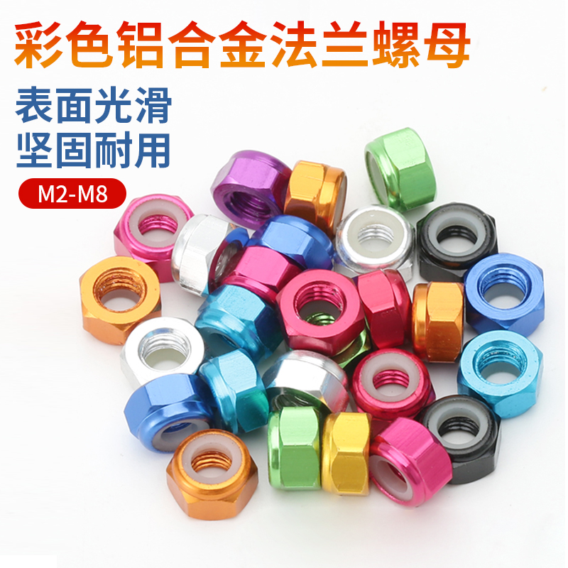 彩色铝合金防松螺母止松锁紧自锁止退装饰螺丝帽标准M2M2.5M3M4M8