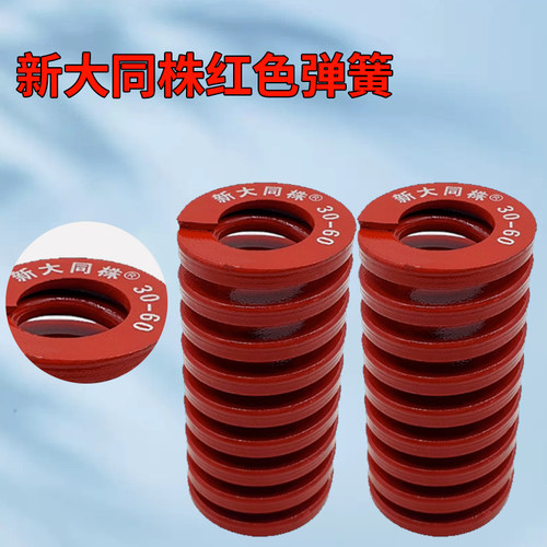 进口新大同株红色模具弹