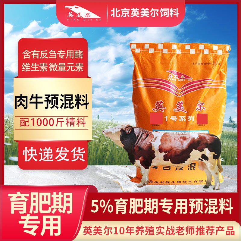 英美尔5%肉牛饲料肉牛专用预混料牛饲料兽用正品厂家直销