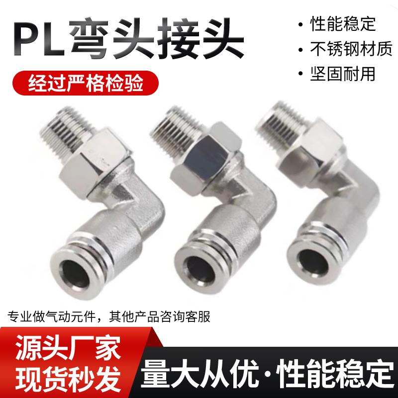 不锈钢接头PL8-02PL10-02PL12-04不锈钢弯头不锈钢快速接头
