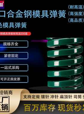 新大同模具弹簧TH-绿色耐高温模具矩形压簧扁弹簧直径6-8-30-60