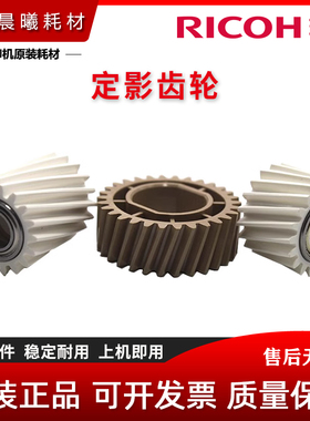 原装 理光 MP C 4503 5503 6003 4504 6004 SP 定影齿轮 驱动齿轮