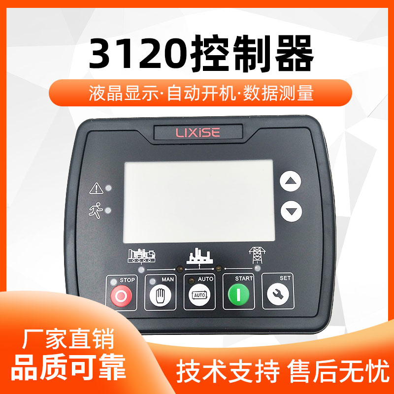 力可赛LXC3110控制器发电机控制器LXC3120四保护液晶屏自启动启停