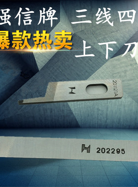 飞马M700三线四线拷边机上下刀片强信牌 201121A上刀 202295下刀