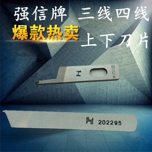 飞马M700三线四线拷边机上下刀片强信牌 201121A上刀 202295下刀