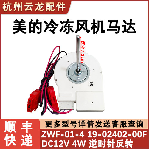 美的冰箱冷冻风机 BCD-435WKPZM(E) ZWF-01-4 19-02402-00F电机