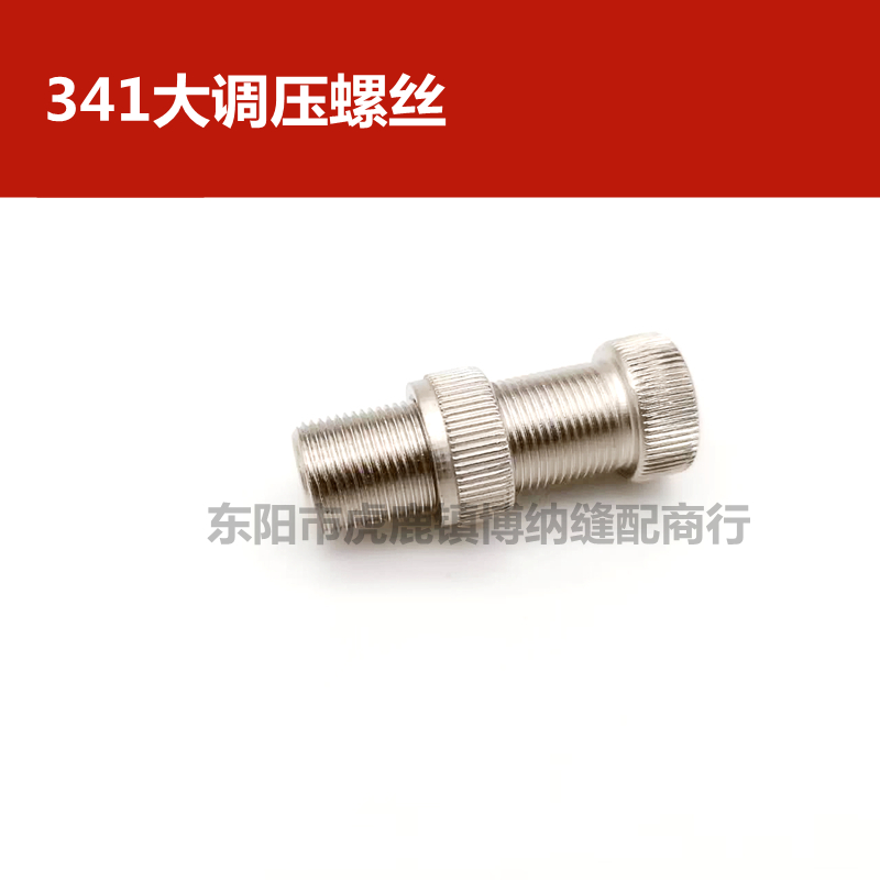 标准TW3-341 高头车 大调压螺钉 螺母 341压紧杆调压螺丝螺母