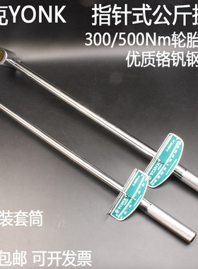 约克YONK指针式扭力扳手300Nm公斤扳手17+19+21+23汽修轮胎扳子