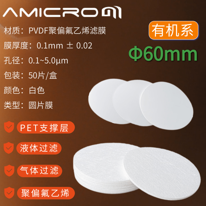 60mm亲水性有机耐酸碱PVDF膜 聚偏氟乙烯微孔滤膜抽滤膜 过滤膜片