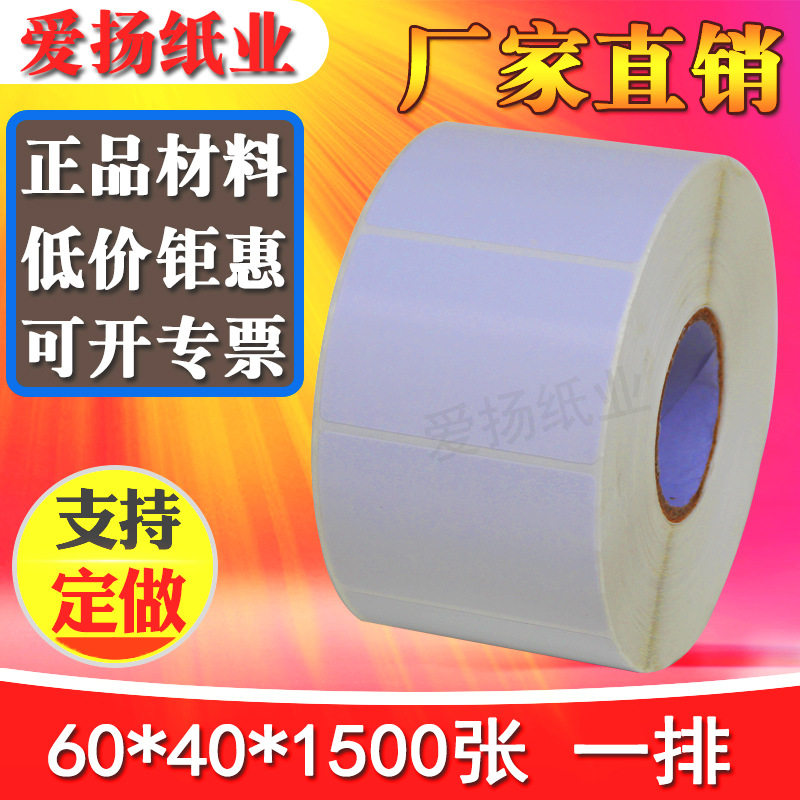 铜版纸不干胶 条码标签打印贴纸 60*40*1500 空白条码标签纸印刷