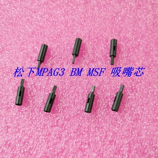0805 L促销 MSF MPAG3吸嘴芯黑材0402 BM123 王