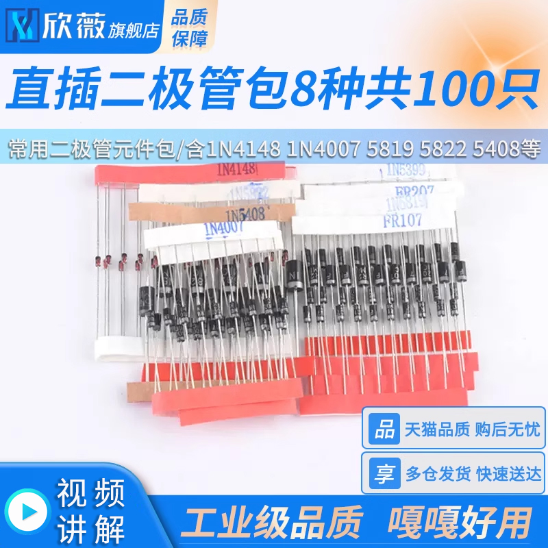 常用二极管元件包,8种共100只,含1N4148 1N4007 5819 5822 5408等