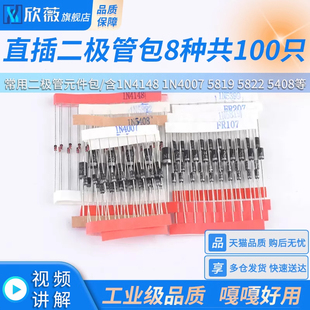 常用二极管元件包,8种共100只,含1N4148 1N4007 5819 5822 5408等