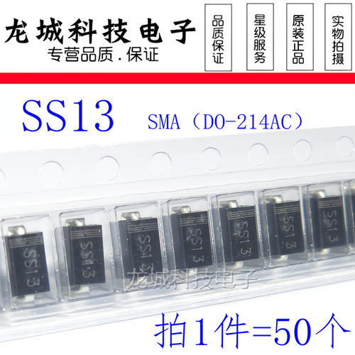 贴片二极管 SS13 DO-214AC SMA 1A/30V 1N5818 肖特基（50个）