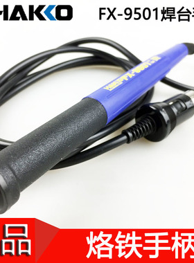 原装日本HAKKO电焊台 FX-951烙铁手柄 FX-9501手柄 FM-2028手柄