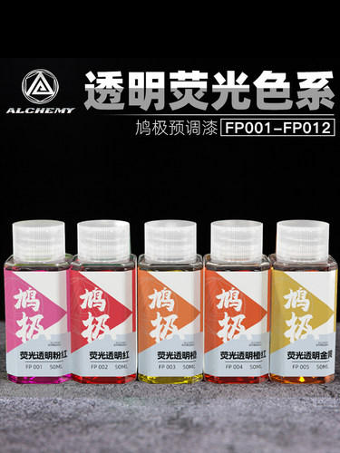 鸠极预调漆免稀释荧光透明色系高达手办军模上色油性漆 FP001-012