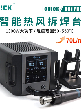 QUICK快克热风枪拆焊台861PRO大功率智能AI数显恒温SMT热风拆焊台