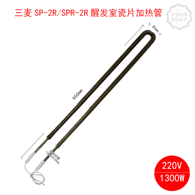 三麦SPR-2R SPR-4RT SPR-6RT SPR-8RT醒发室瓷片加热管加温管现货
