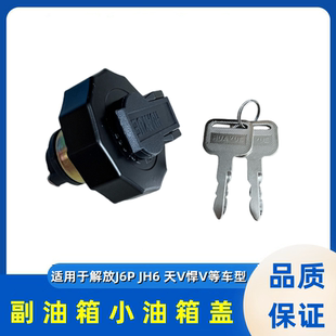 解放J6P副油箱盖JH6天V悍V小油箱盖J6防盗锁钥匙辅油箱盖子锁配件