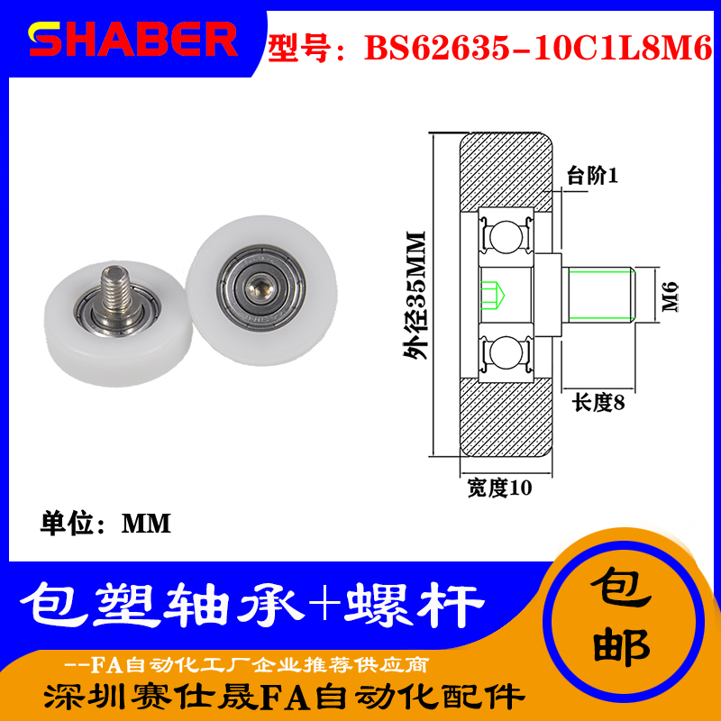 【赛仕晟】厂家供应不锈钢螺杆包塑轴承BS62635-10C1L8M6塑料滑轮