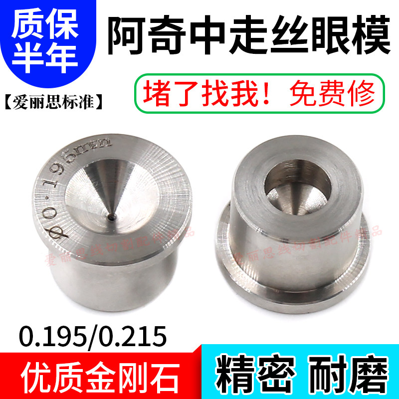 线切割中走丝眼模 0.195/0.215 阿奇中走丝金刚石眼模 高精密耐磨