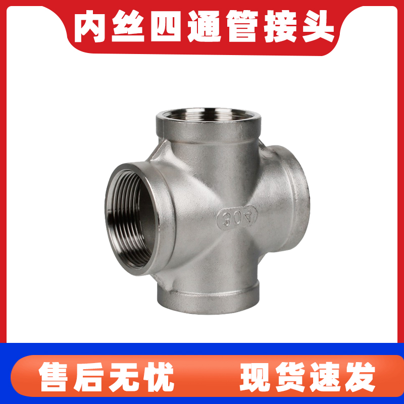 不锈钢四通内丝接头等径