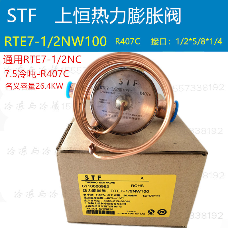 STF上恒热力膨胀阀RTE3NW100申菱空调膨胀阀RTE5NC RTE12NC R407C