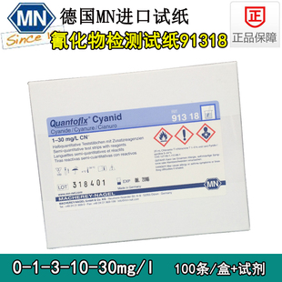 德国MN氰化物检测试纸91318电镀厂氰化物测试条0-30ppm氰根CN速测