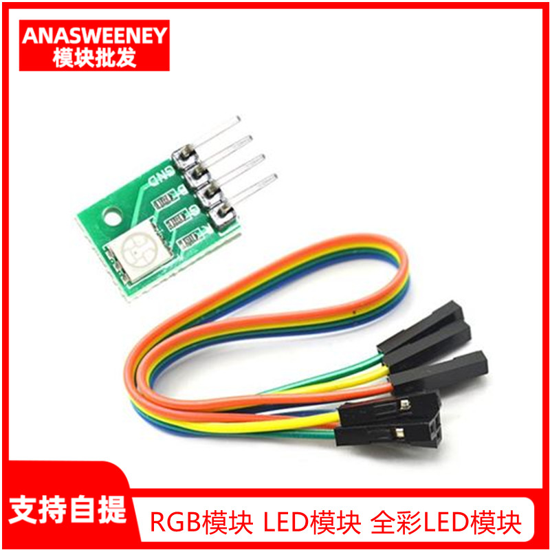 RGB模块 LED模块 全彩LED模块 三色LED单片机开发小板