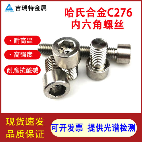 哈氏合金C276内六角螺丝耐酸耐腐蚀高强度不锈钢螺栓N10276螺杆