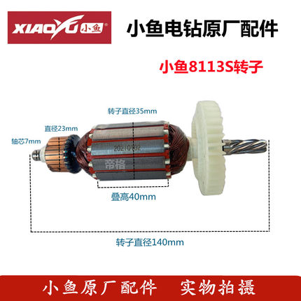 小鱼8113S电钻手枪钻转子定子碳刷开关13夹头轴电动工具原厂配件