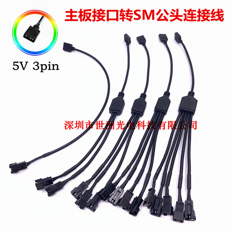 5V 3P主板接口转SM3pin公头分线器 ARGB风扇灯条同步扩展延长线