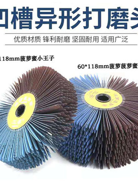 凹槽三葵砂布丝轮拉丝轮打磨花头金属木浮雕缝隙抛光异形砂布磨头