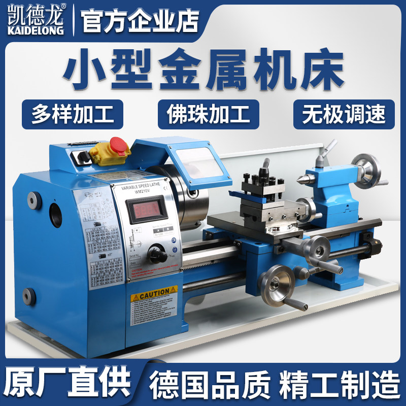 凯德龙车床加工小型木工家用微型迷你金属零件车珠子佛珠普通机床