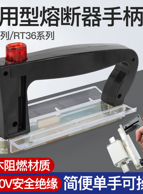 熔断器手柄RT36载熔件熔断器安装熔芯操作手柄NT0 NT1 NT2 NT3