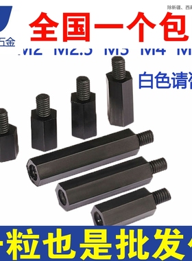 M2M2.5单头六角隔离柱黑色塑料尼龙柱螺丝*x5x7x8x11x13x15x20mm