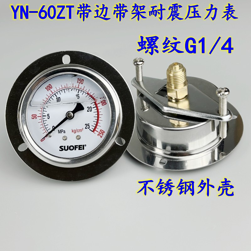 YN60ZT-ZV轴向带边带架耐震压力表G1/4真空油压液体气水压不锈钢