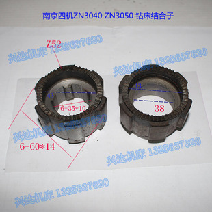 南京四机ZN3040ZN3050钻床结合子Z60 Z52