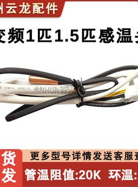 适用格力空调内机感温头