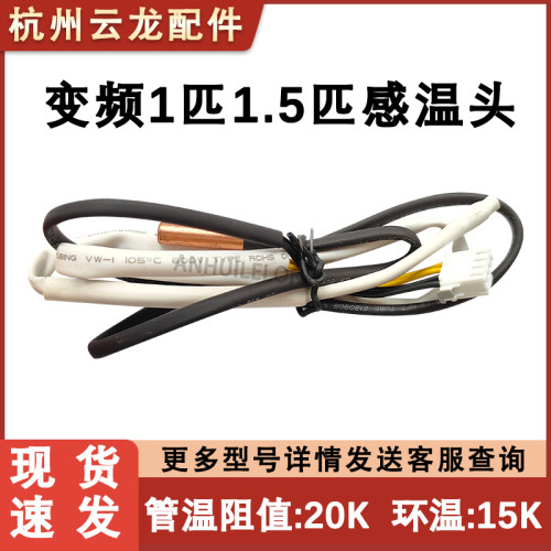 适用格力空调内机感温头