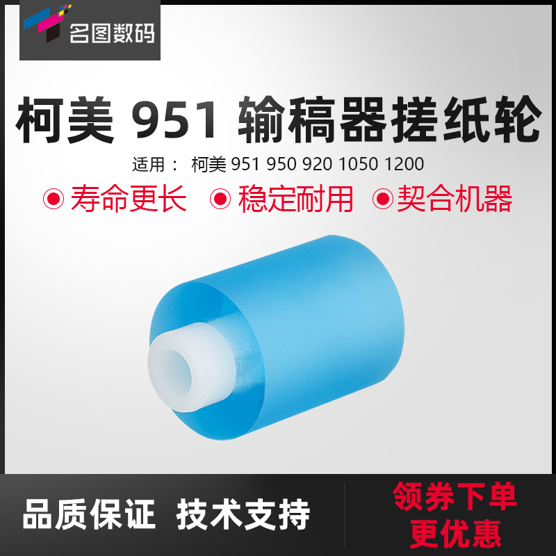 适用于柯美951输稿器搓纸轮950 920 1050 1200搓纸轮（蓝色）